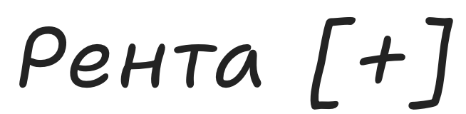 Рента [+]