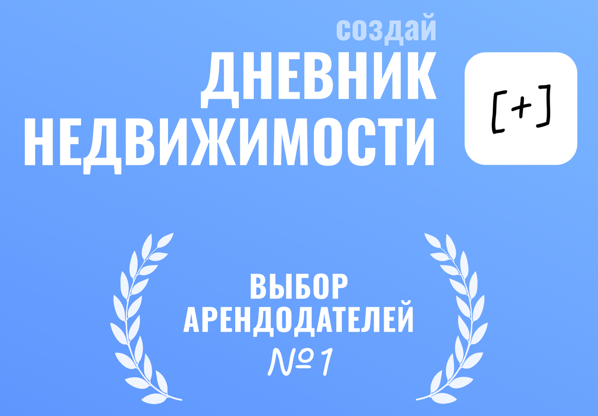 Рента [+] — всё для управления арендой