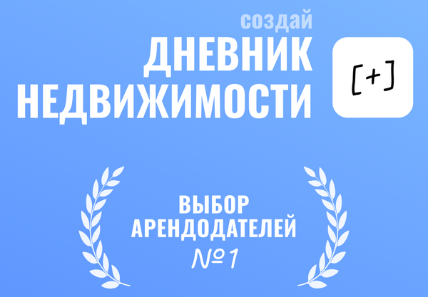 Рента [+] — всё для управления арендой